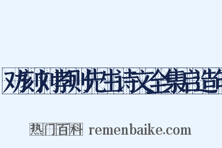 劝刻刘孝则先生诗文全集启造句是什么意思的图片
